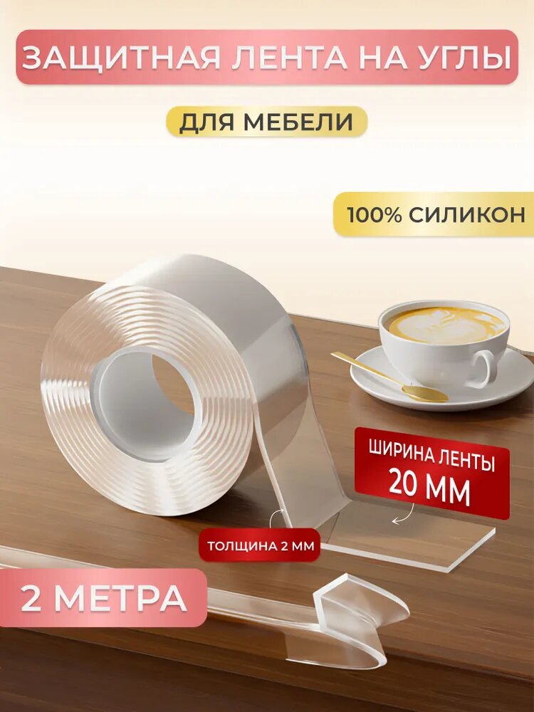 Защитная накладка для мебели для детей на углы силиконовая 20 мм