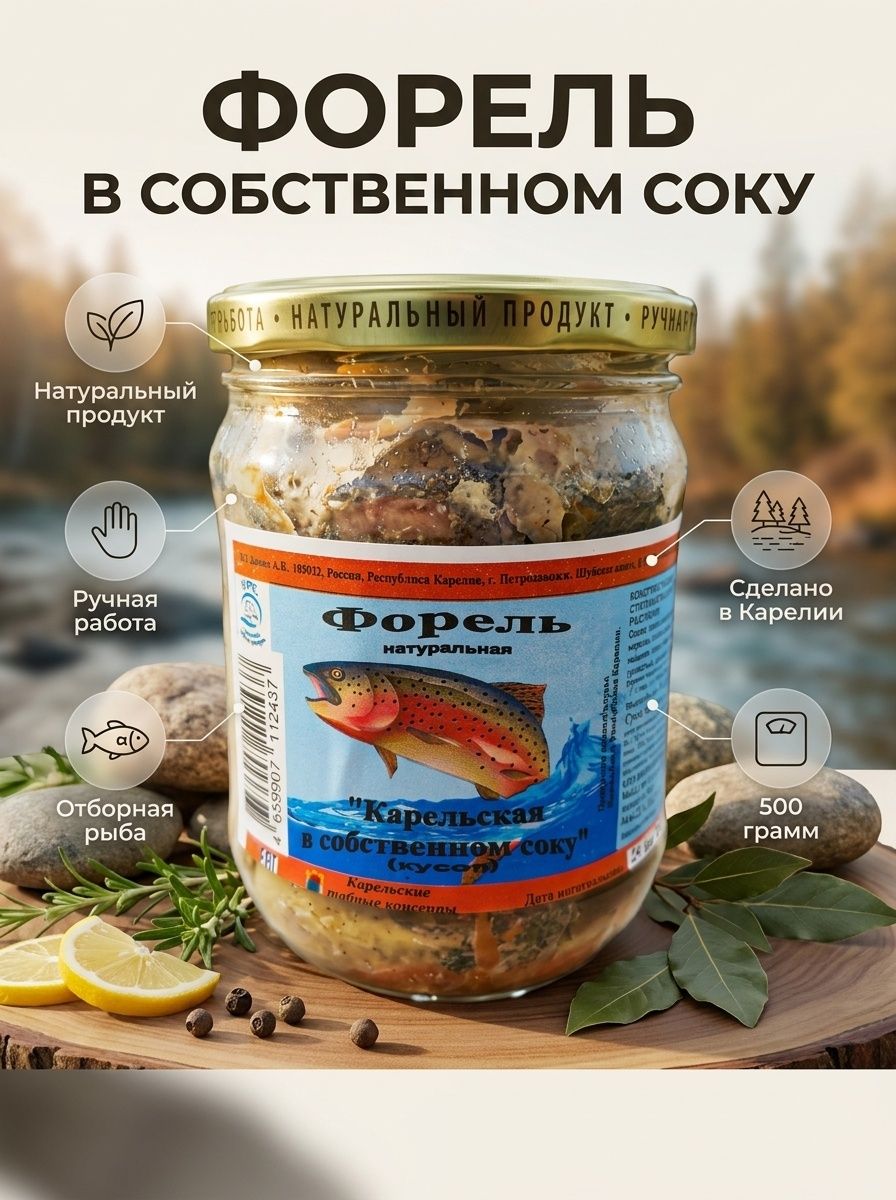 Форель радужная в собственном соку 500 грамм Сделано в Карелии