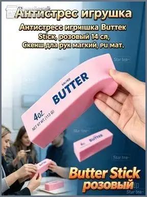 Антистресс игрушка Butter Stick розовый 14 см, Сквиш для рук мягкий, PU материал, Снятие стресса