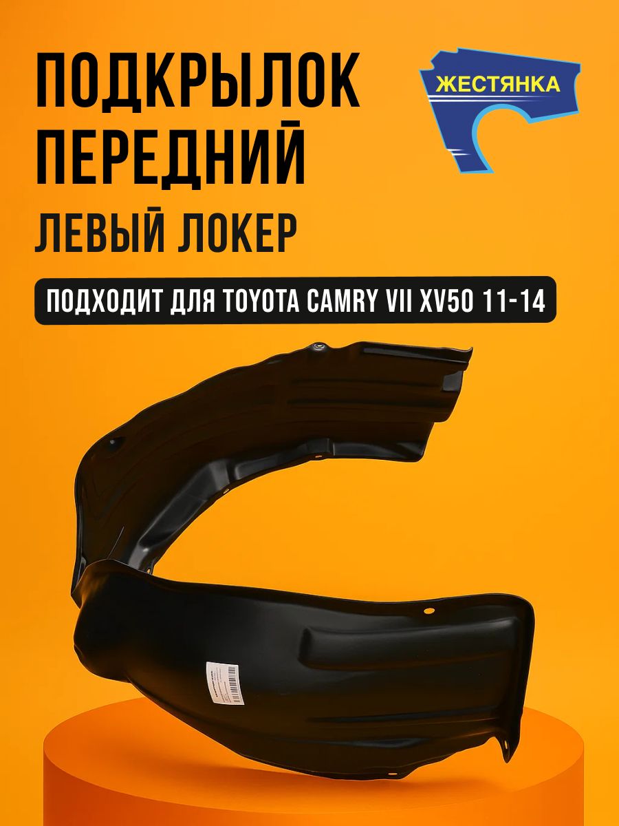 Подкрылок передний Тойота Камри Toyota Camry VII XV50 11-14 левый локер