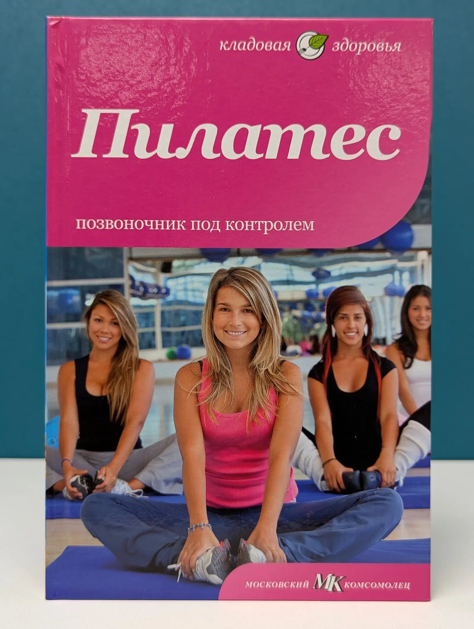 Кладовая здоровья. Пилатес. Позвоночник под контролем Смит Карен 2012