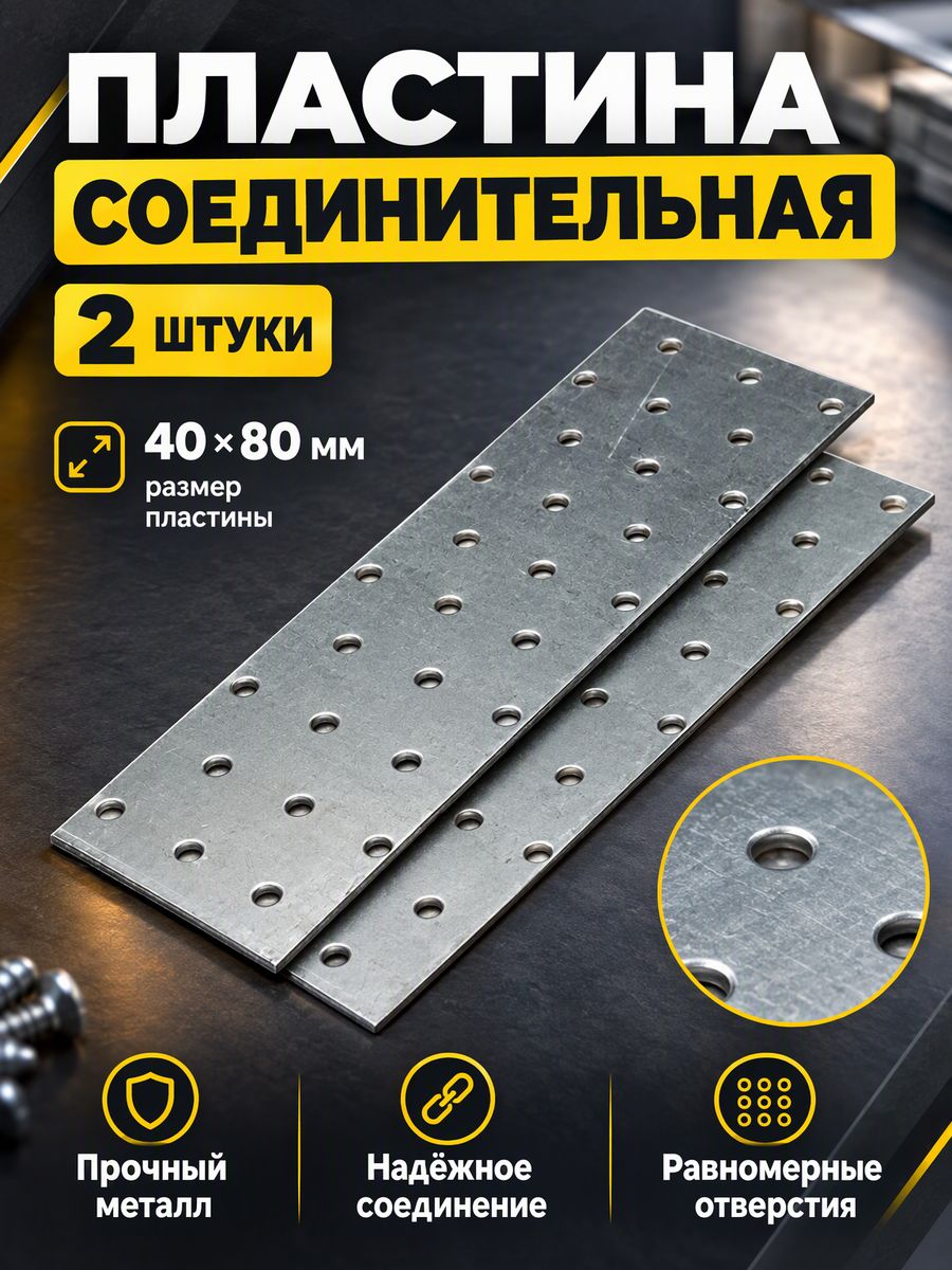 Пластина соединительная 40х 80мм , 2 шт