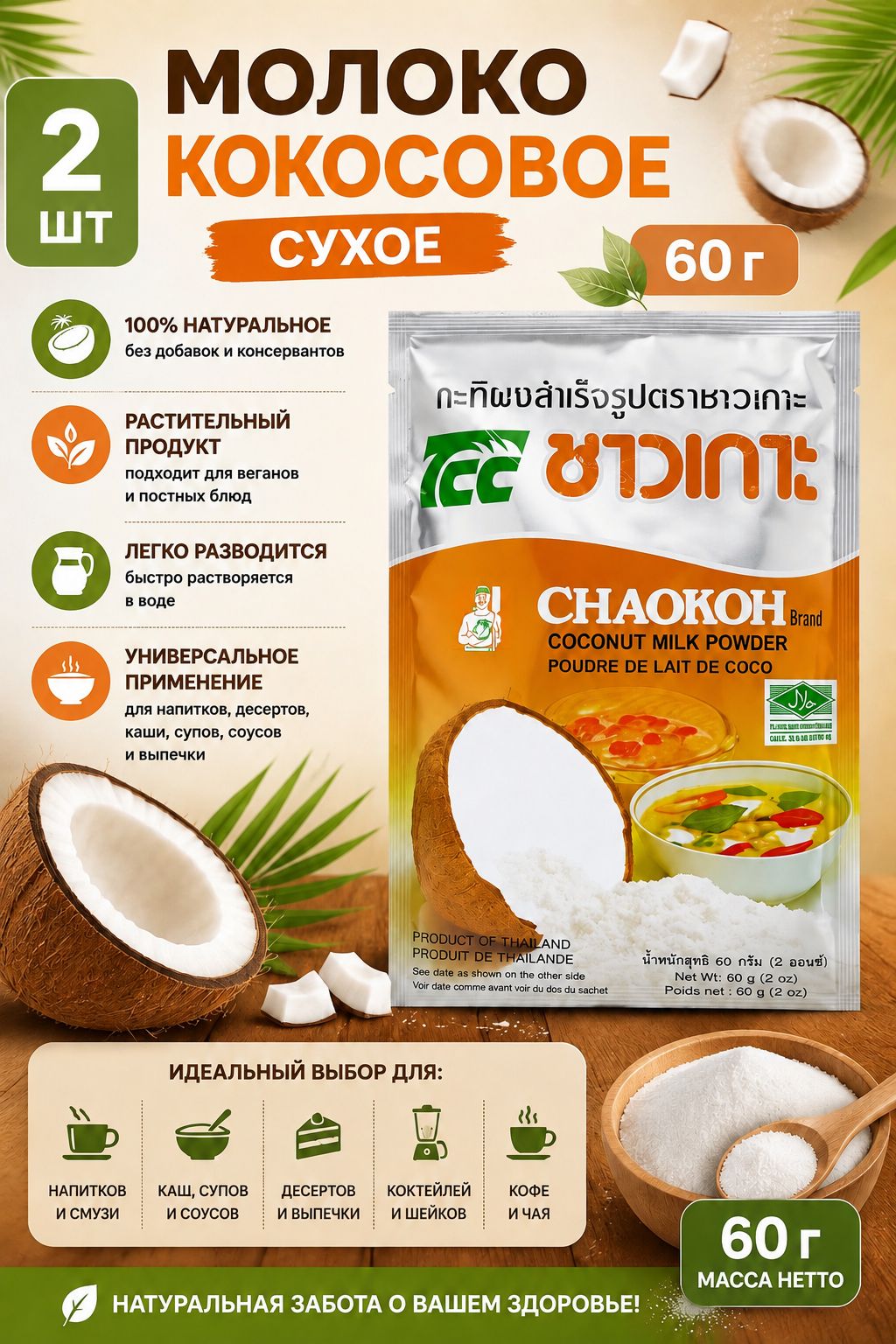 Сухое кокосовое молоко СHAOKOH, 2 шт по 60 г