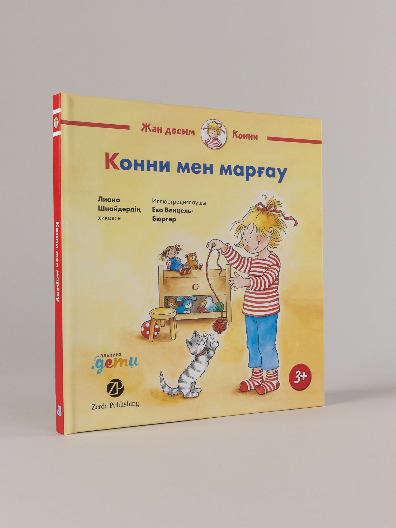 Книга "на казахском «Конни и котёнок" / Шнайдер Лиана / Издательство: Zerde Publishing