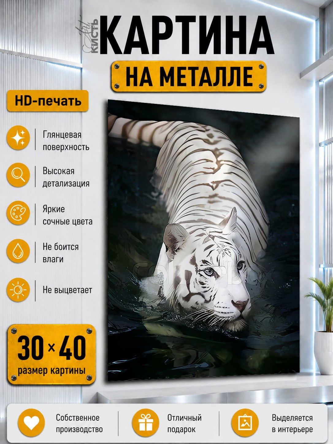 Картина на металле интерьерная на стену 30х40 Животные белый тигр