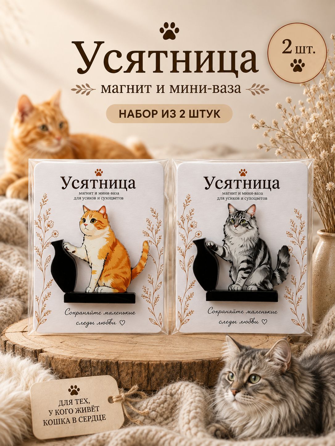 Усятница кошачья для усов