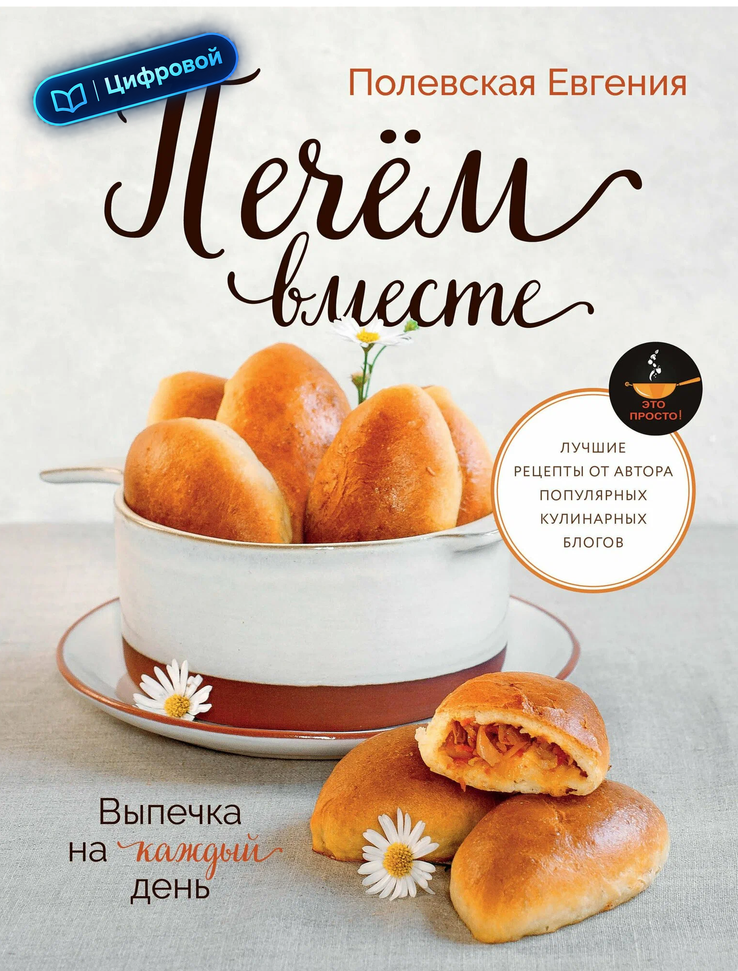 Выпечка на каждый день. Печём вместе. Это просто! Евгения Полевская. Электронная