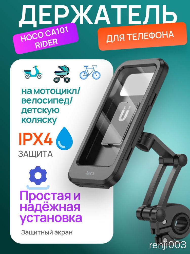 Держатель для телефона на мотоцикл/велосипед/детскую коляску водонепроницаемый Hoco CA101 Rider, черный