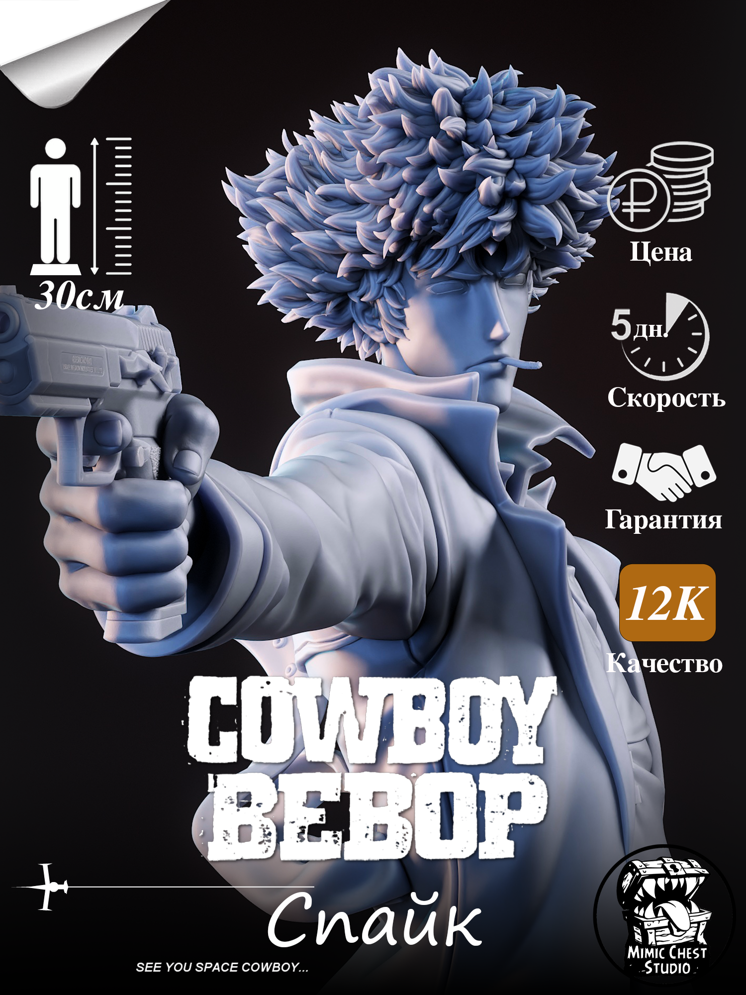 Фигурка Спайк (Spike) из аниме Cowboy Bebop, высота 30 см