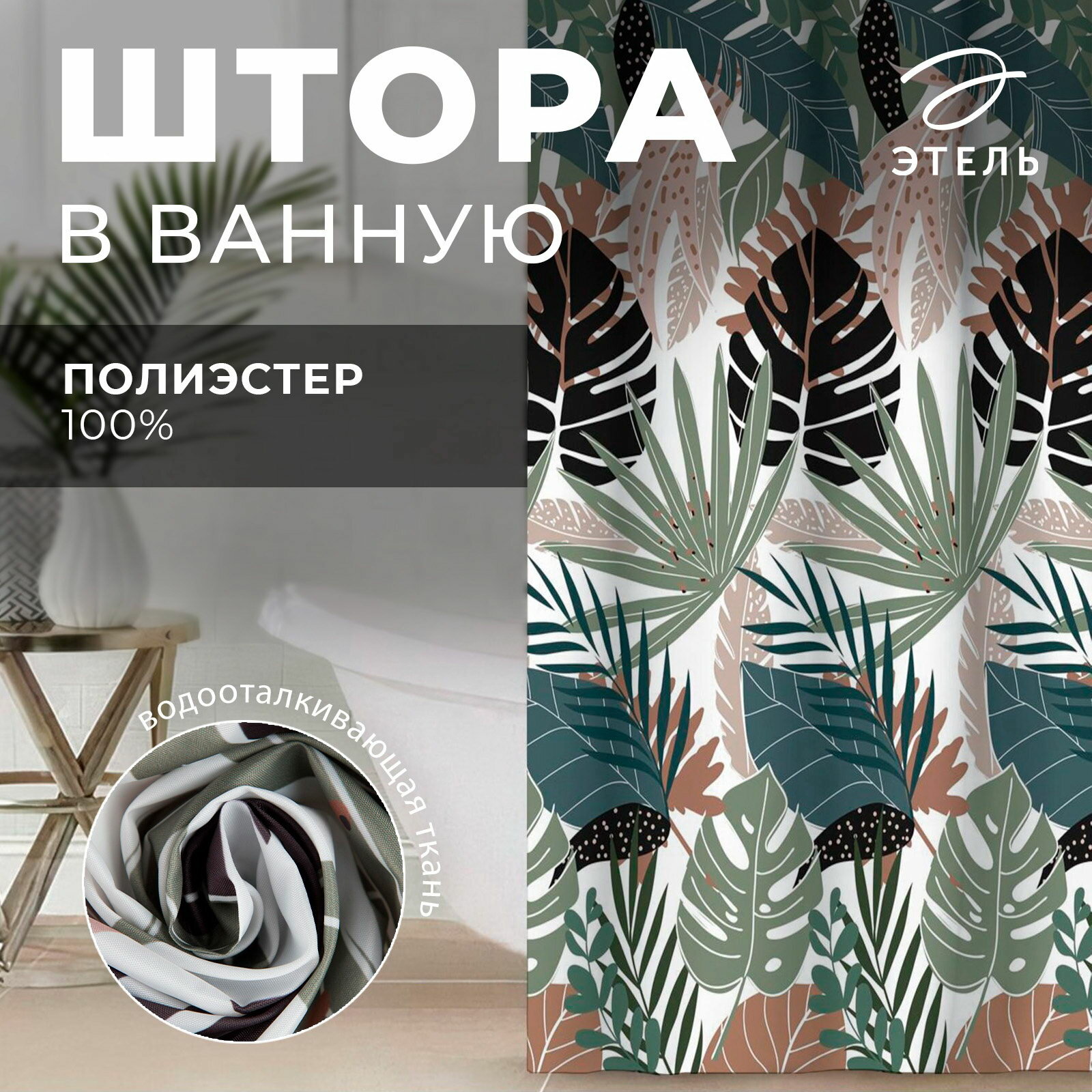 Штора для ванной водоотталкивающая Tropic, 145x180 см, ткань оксфорд
