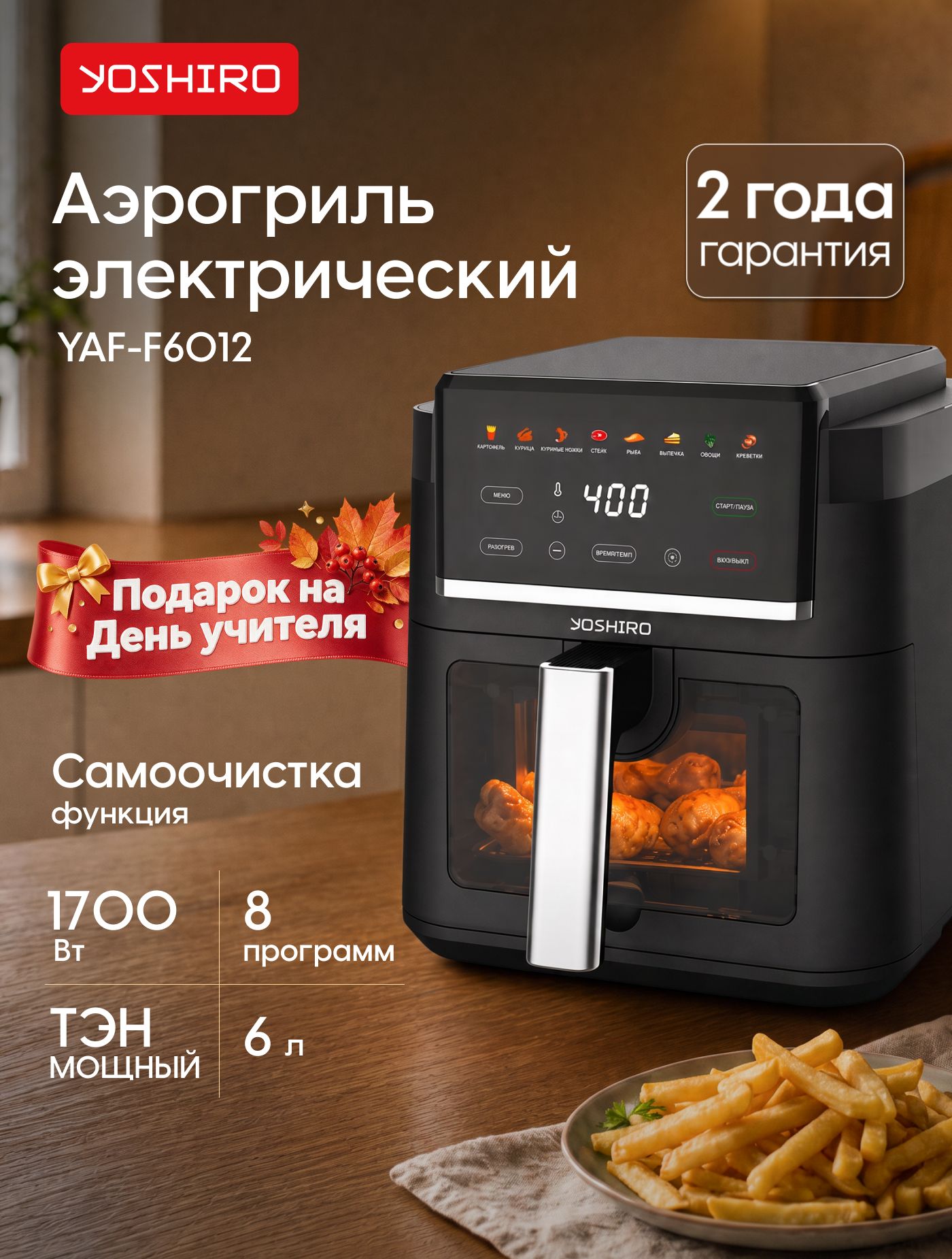 Аэрогриль Yoshiro YAF-F6012 6 л, 1700 Вт, 8 автопрограмм, сенсорное управление, дисплей, таймер, белый