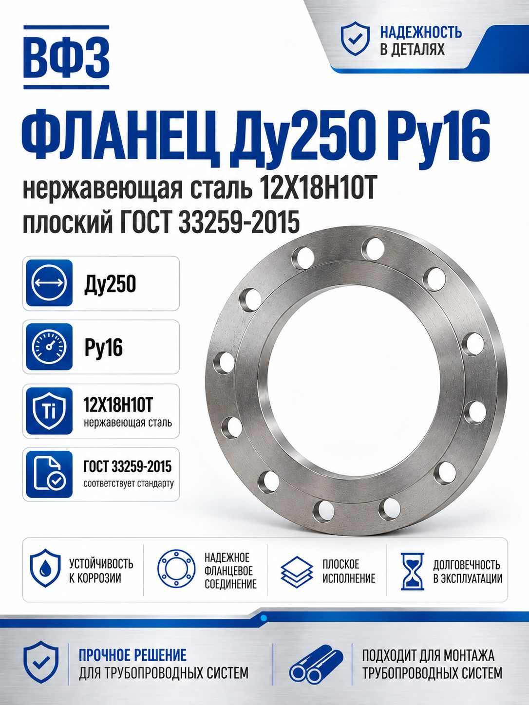 Фланец Ду250 Ру16 нержавеющая сталь 12Х18Н10Т плоский ГОСТ 33259-2015 ВФЗ