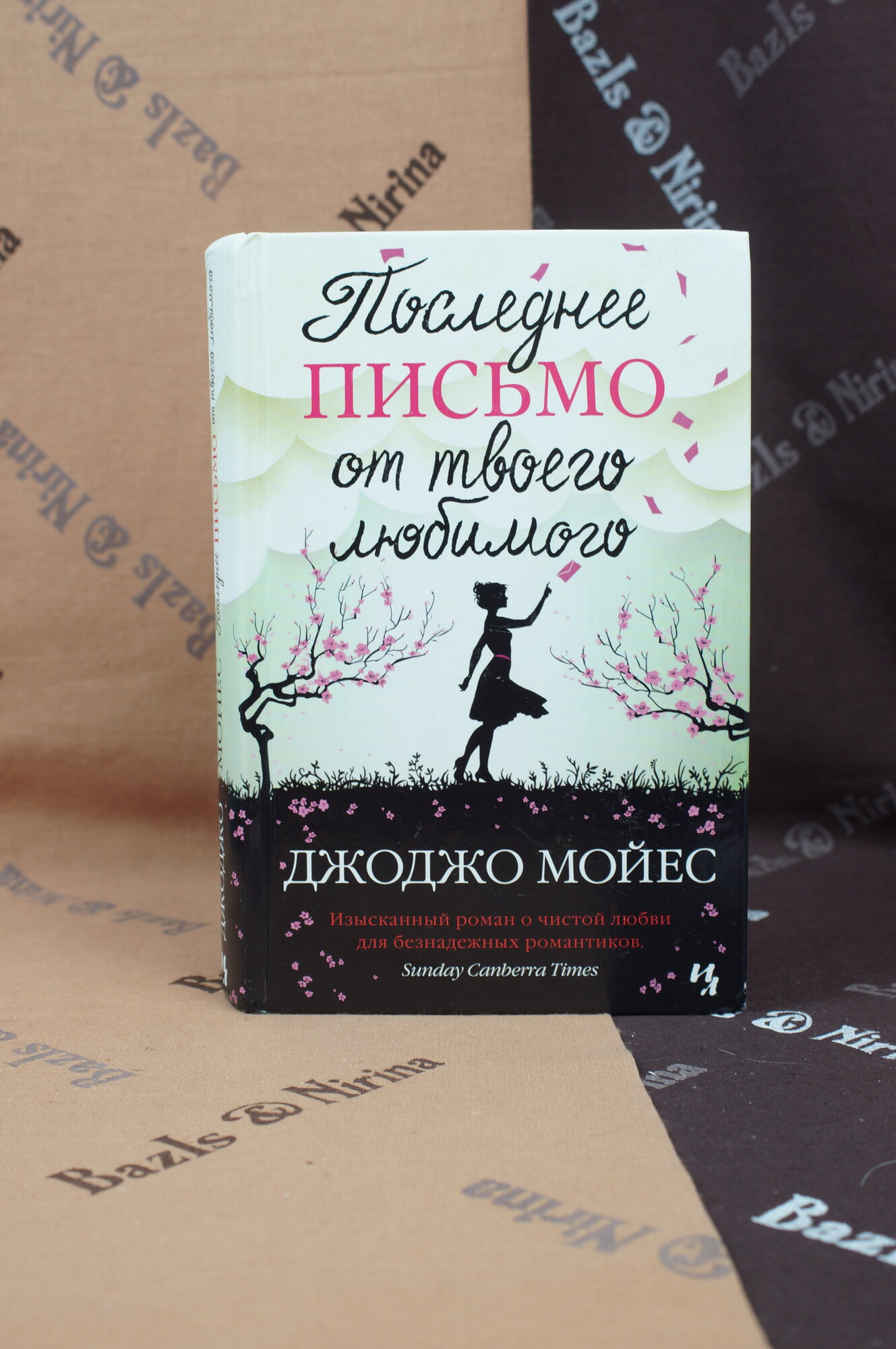 Последнее письмо от твоего любимого Джоджо Мойес