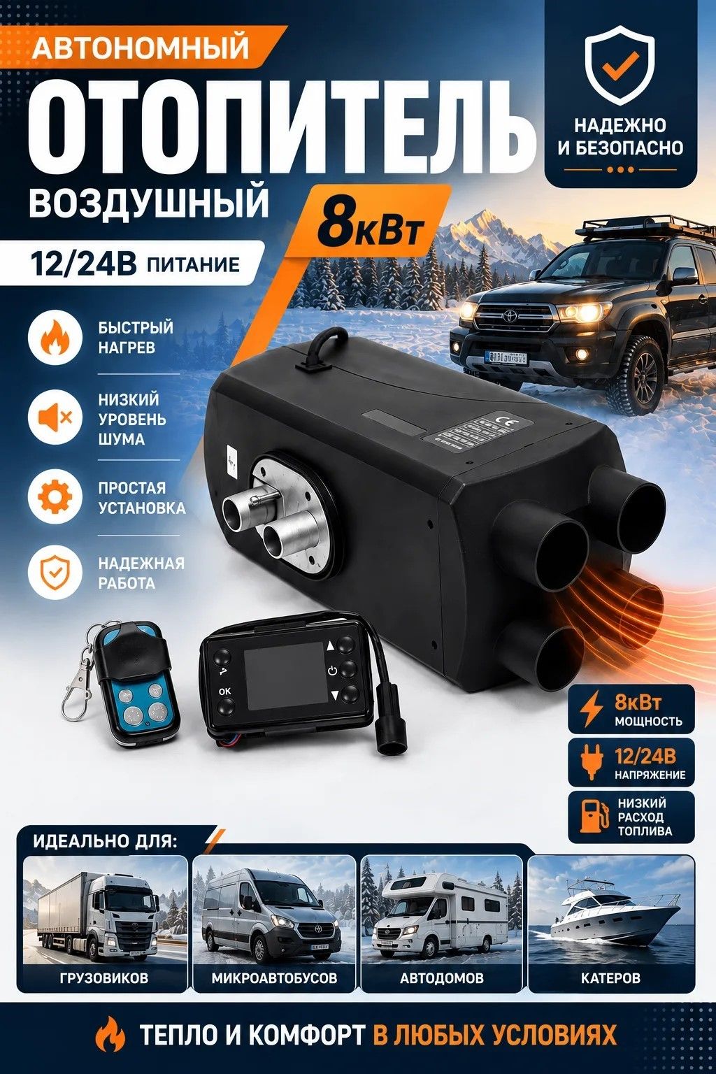 Дизельный отопитель автономный, 4 сопло