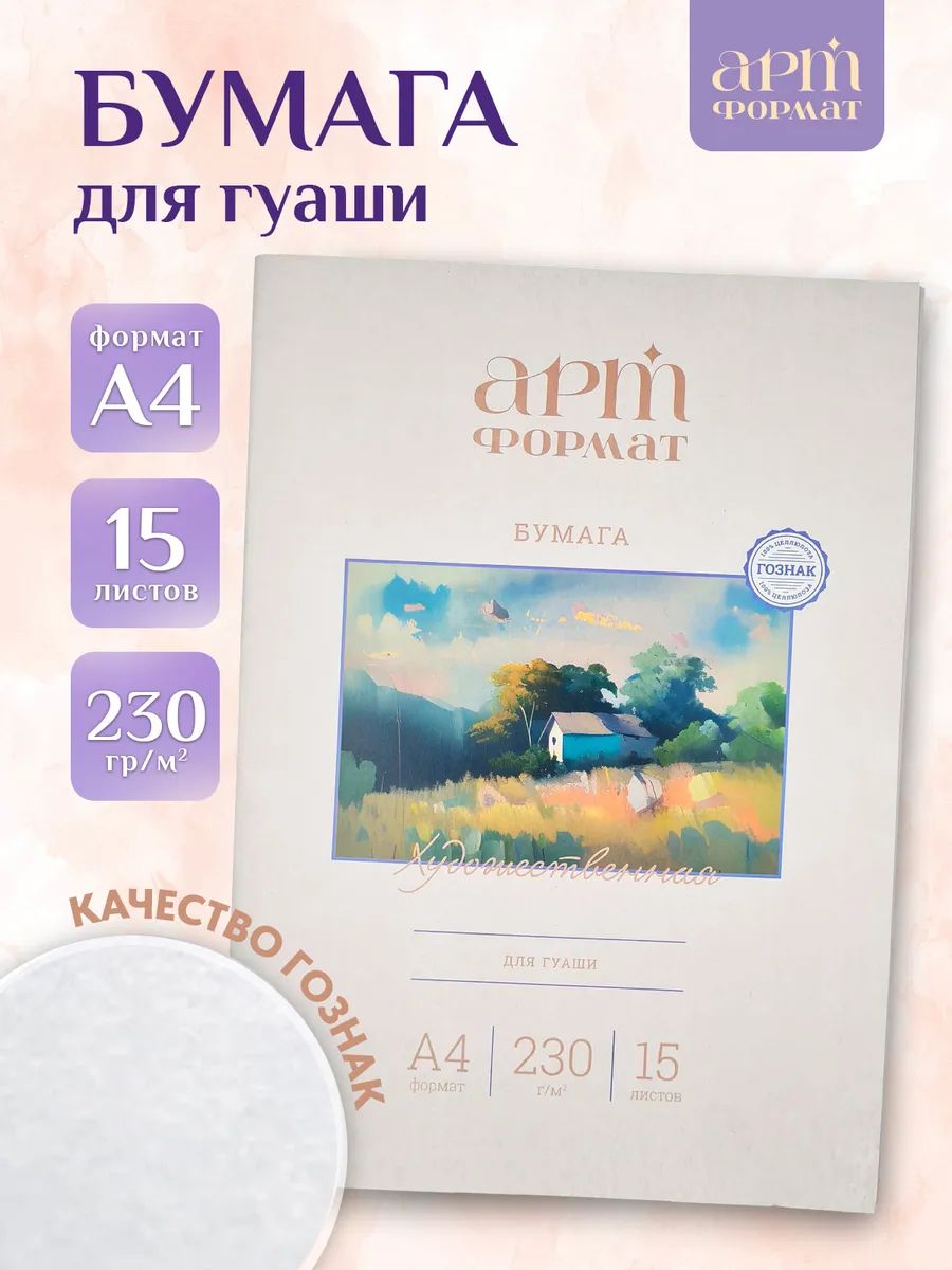 Бумага для рисования а4 15 листов для гуаши 230 г/м2