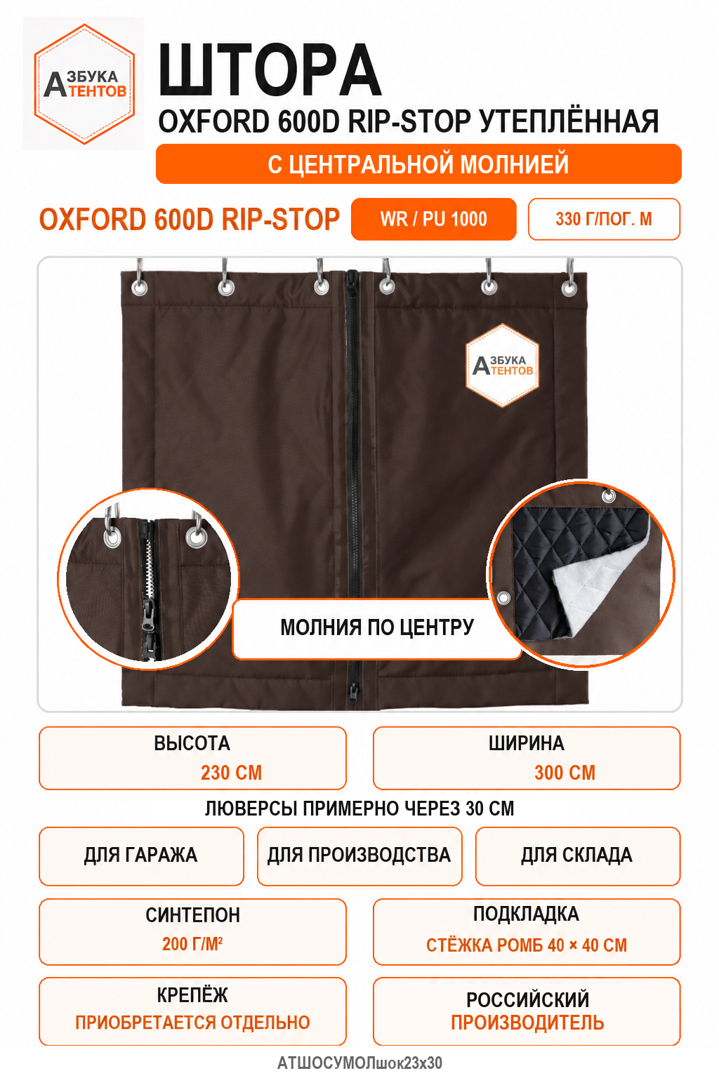 Штора Oxford 600D Rip-Stop утеплённая с центральной молнией, высота 230 см, ширина 300 см, цвет коричневый, Азбука Тентов
