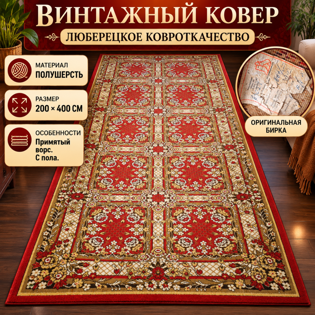 Винтажный ковер люберецкий, размер 4 на 2 метра. СССР