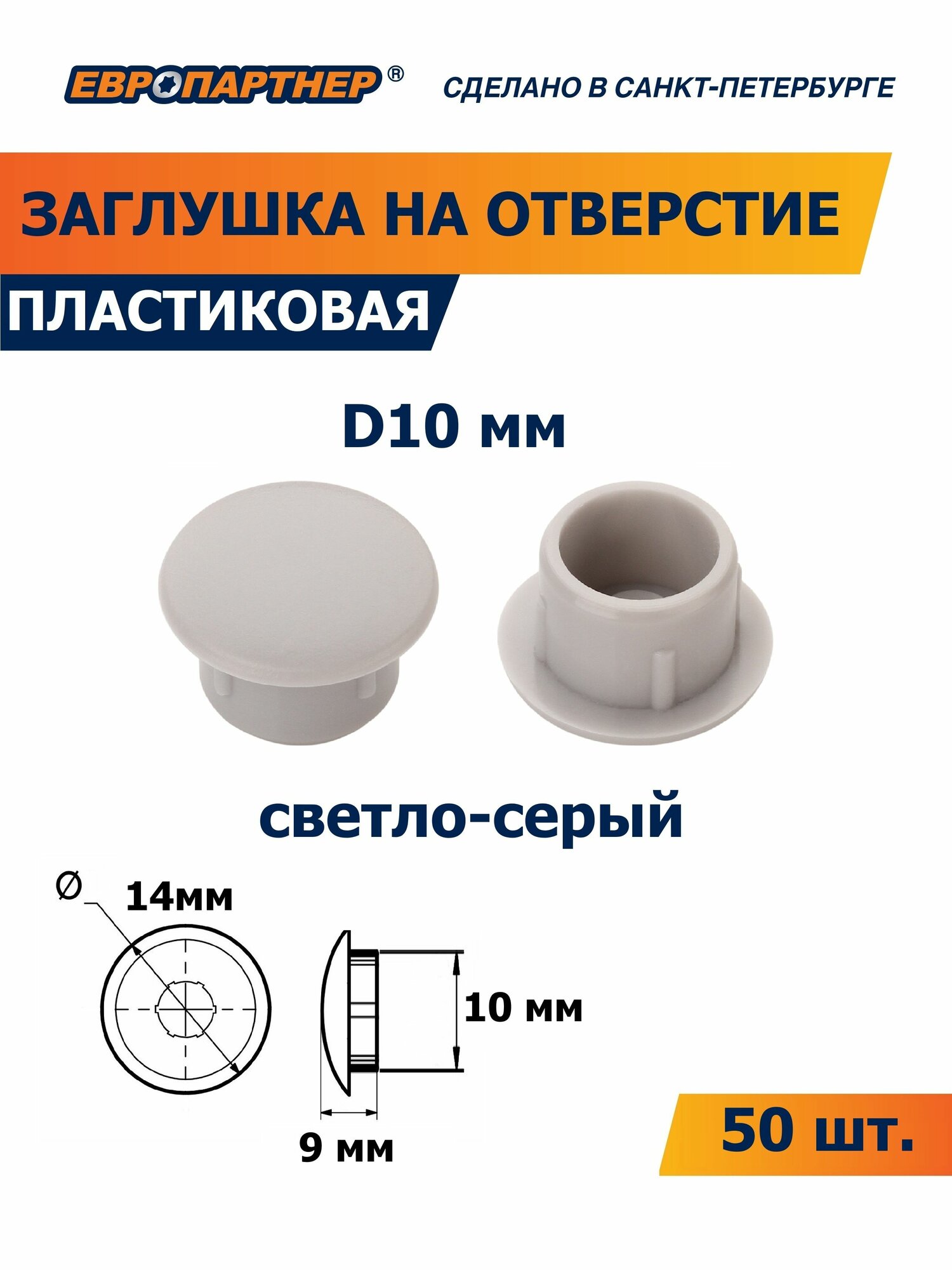 Заглушка для отверстия 10 мм светло-серая пластиковая Европартнер (50 шт.)