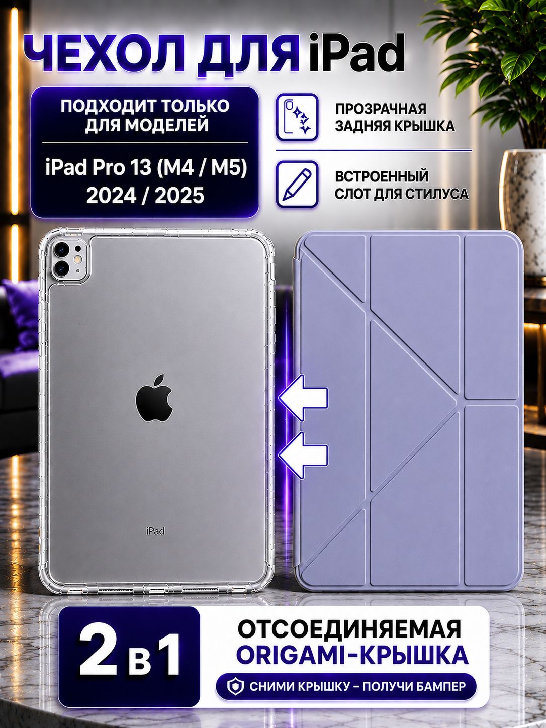 Чехол для iPad Pro 13 (M4 / M5) 2024 / 2025 с отсоединяемой крышкой Origami