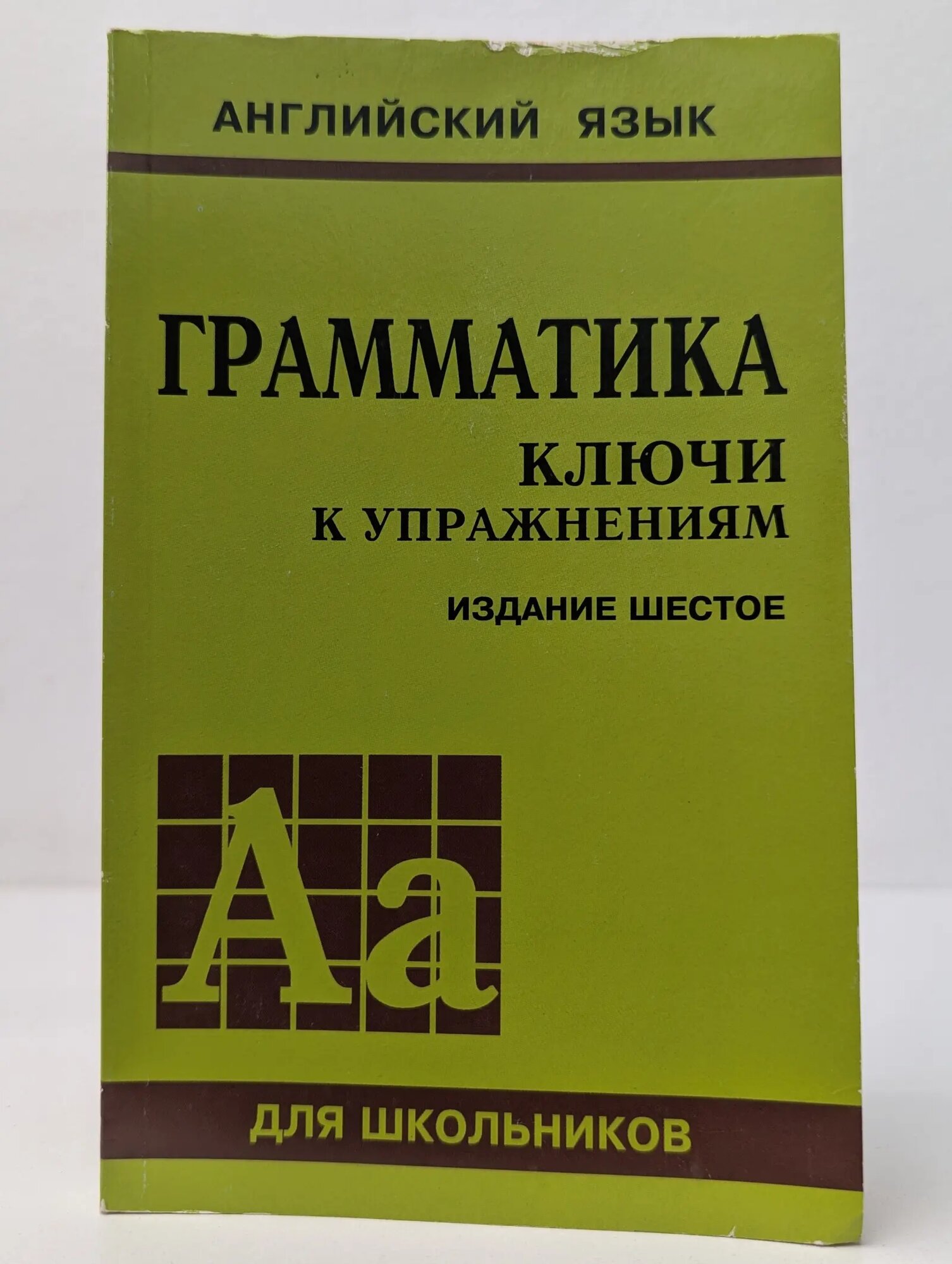 Английский язык. Грамматика. Ключи к упражнениям Голицынский Юрий Борисович, Голицынская Нина Александровна 2009