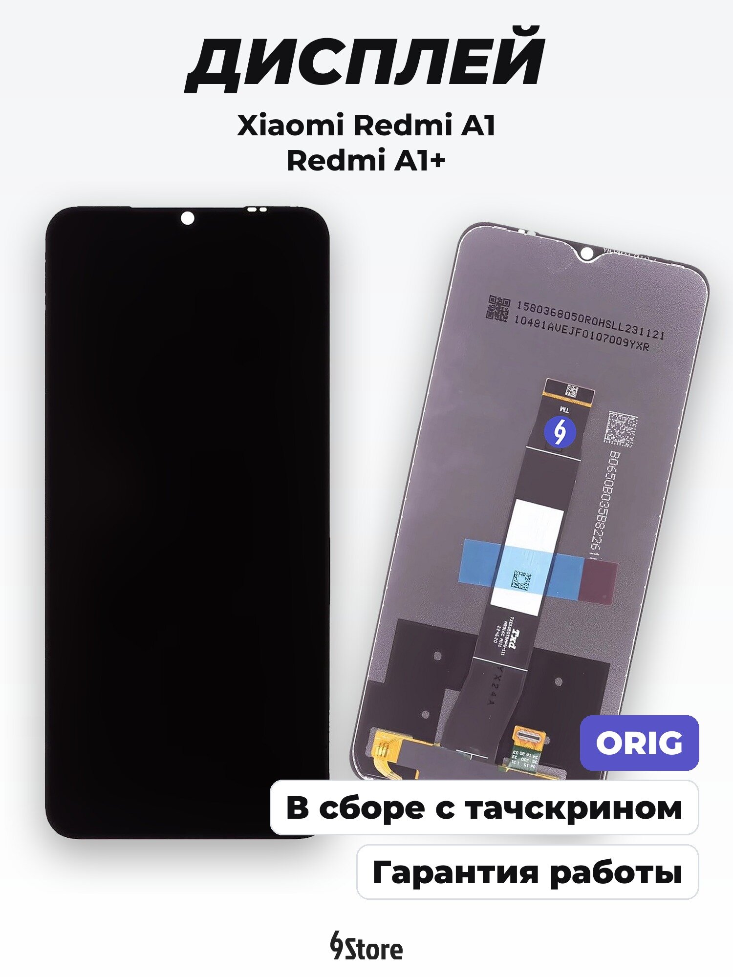 Дисплей для Xiaomi Redmi A1 Redmi A1+ (220733SFG) Redmi A2 (23028RN4DG) Poco C51 (2302EPCC4I) и др. ORIG, в сборе с тачскрином