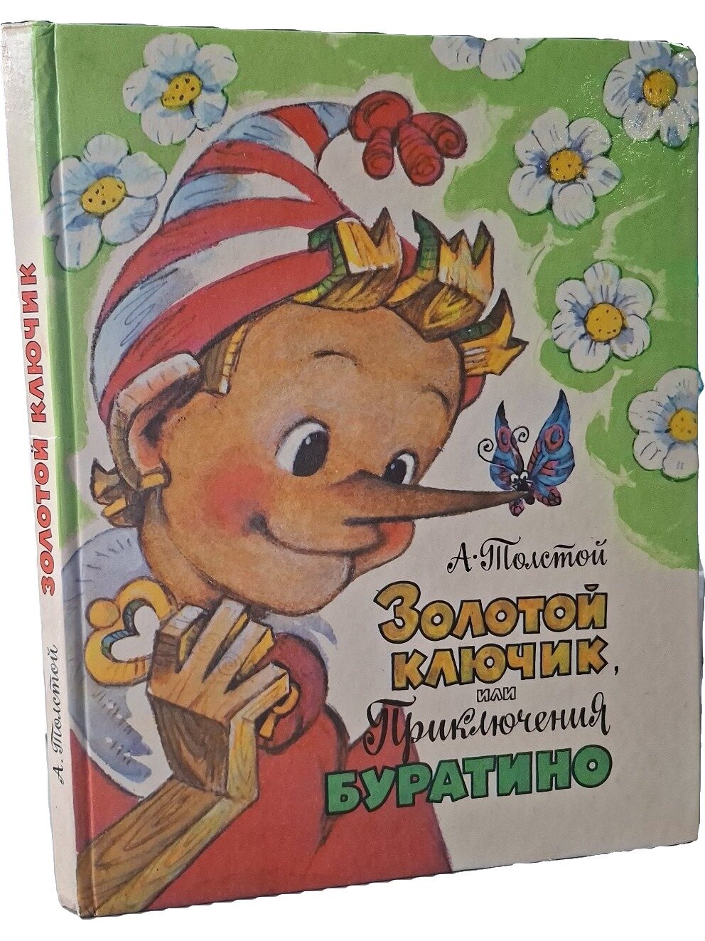 Золотой ключик, или Приключения Буратино. Толстой Алексей Николаевич. Дом. 1993. Твердый переплет. 136 стр