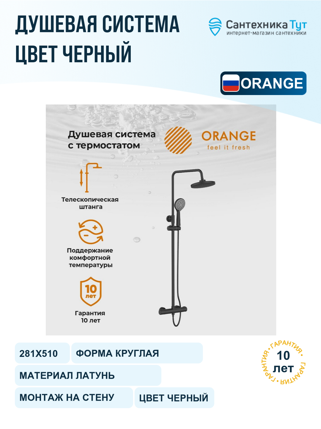 Душевая система Orange T02S3-912b Черный