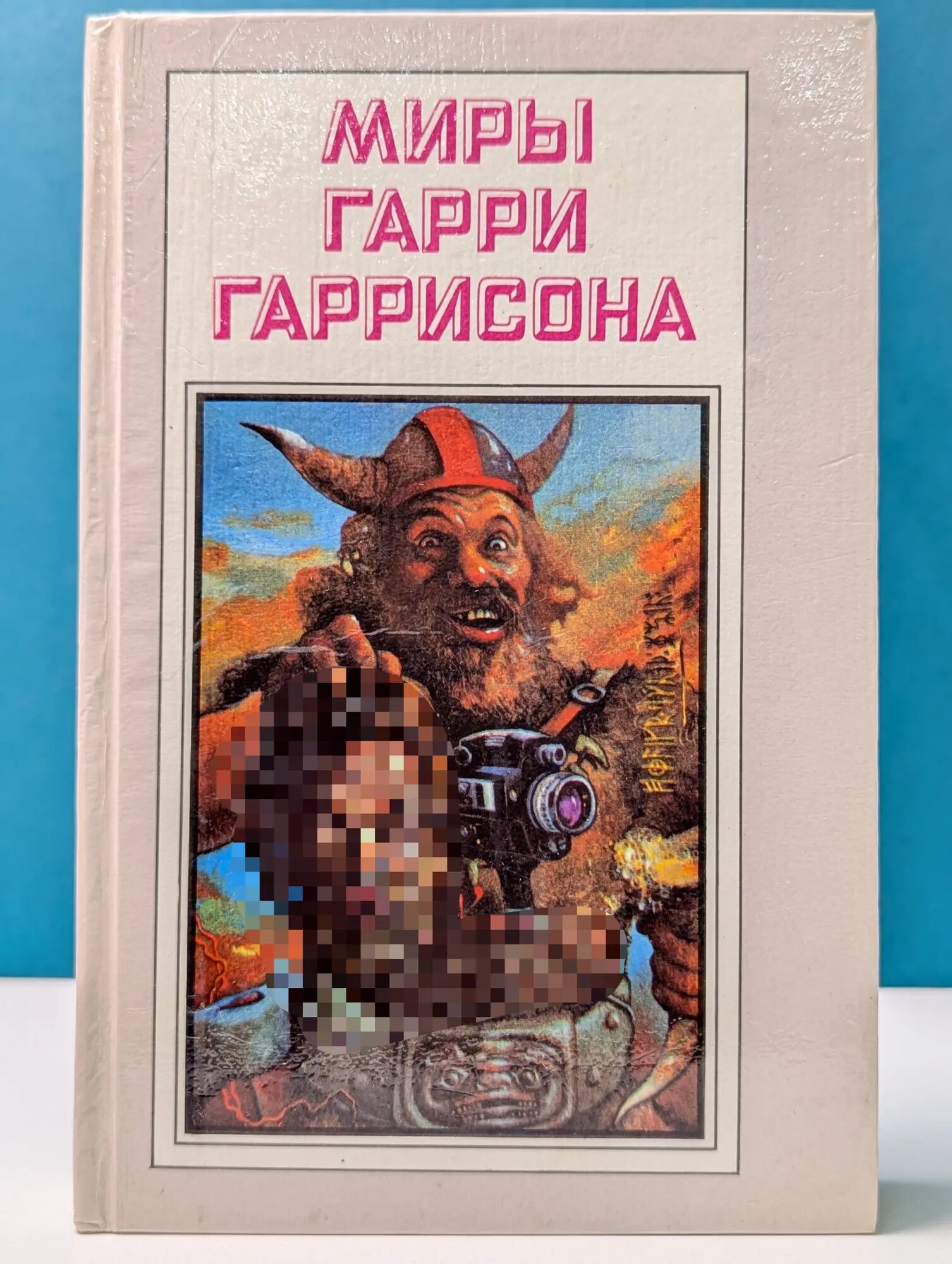 Миры Гарри Гаррисона. Книга 5. Чувство долга. Чума из космоса. Фантастическая сага Гаррисон Гарри Максвелл 1993