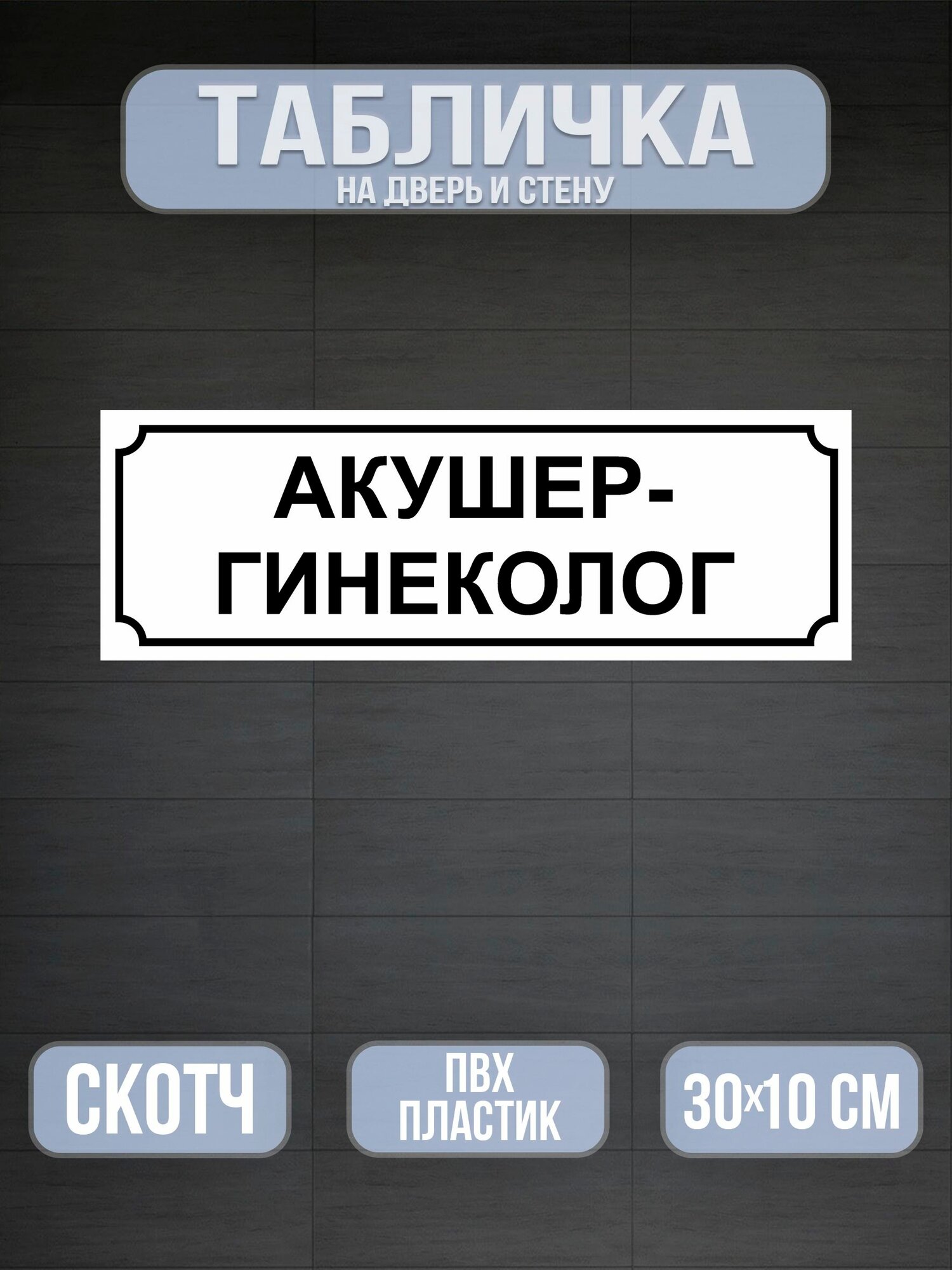 Табличка на дверь Акушер-гинеколог - белая