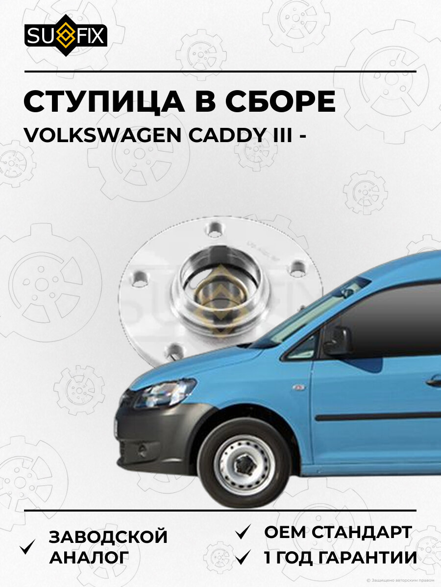 Ступица в сборе SUFIX SN1021 Фольксваген Кадди III VOLKSWAGEN CADDY III
