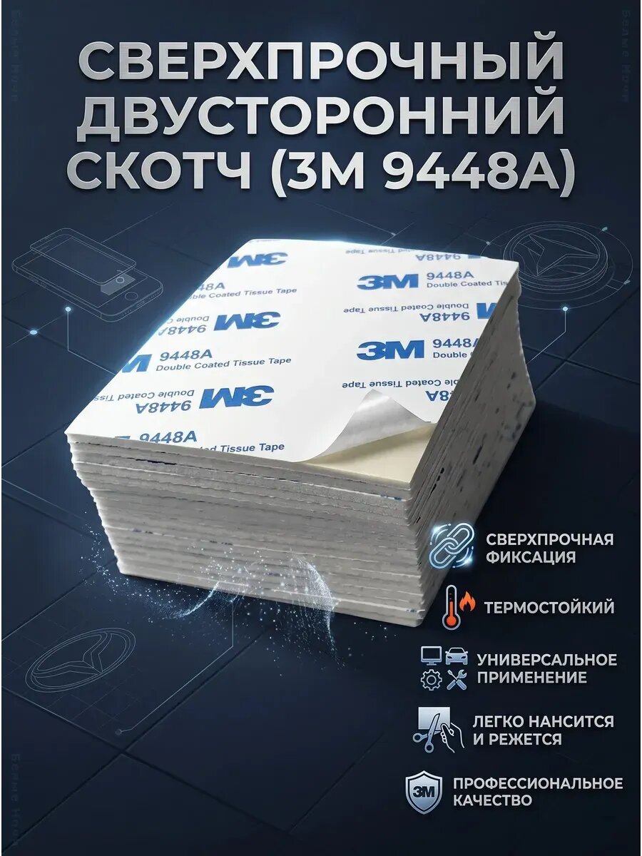 Двусторонние клейкие пластины 3M 9448A 43х54 мм, 10 шт.