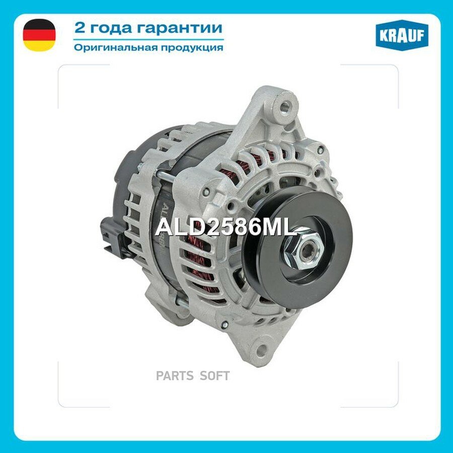 Генератор от официального дистрибьютора, KRAUF, артикул ALD2586ML