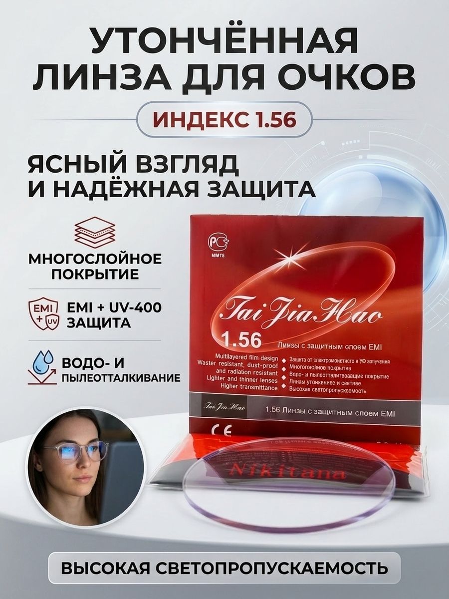 Линза для очков, сфера +5.25 Полимерная линза Nikita Taj Jia Hao индекс 1.56