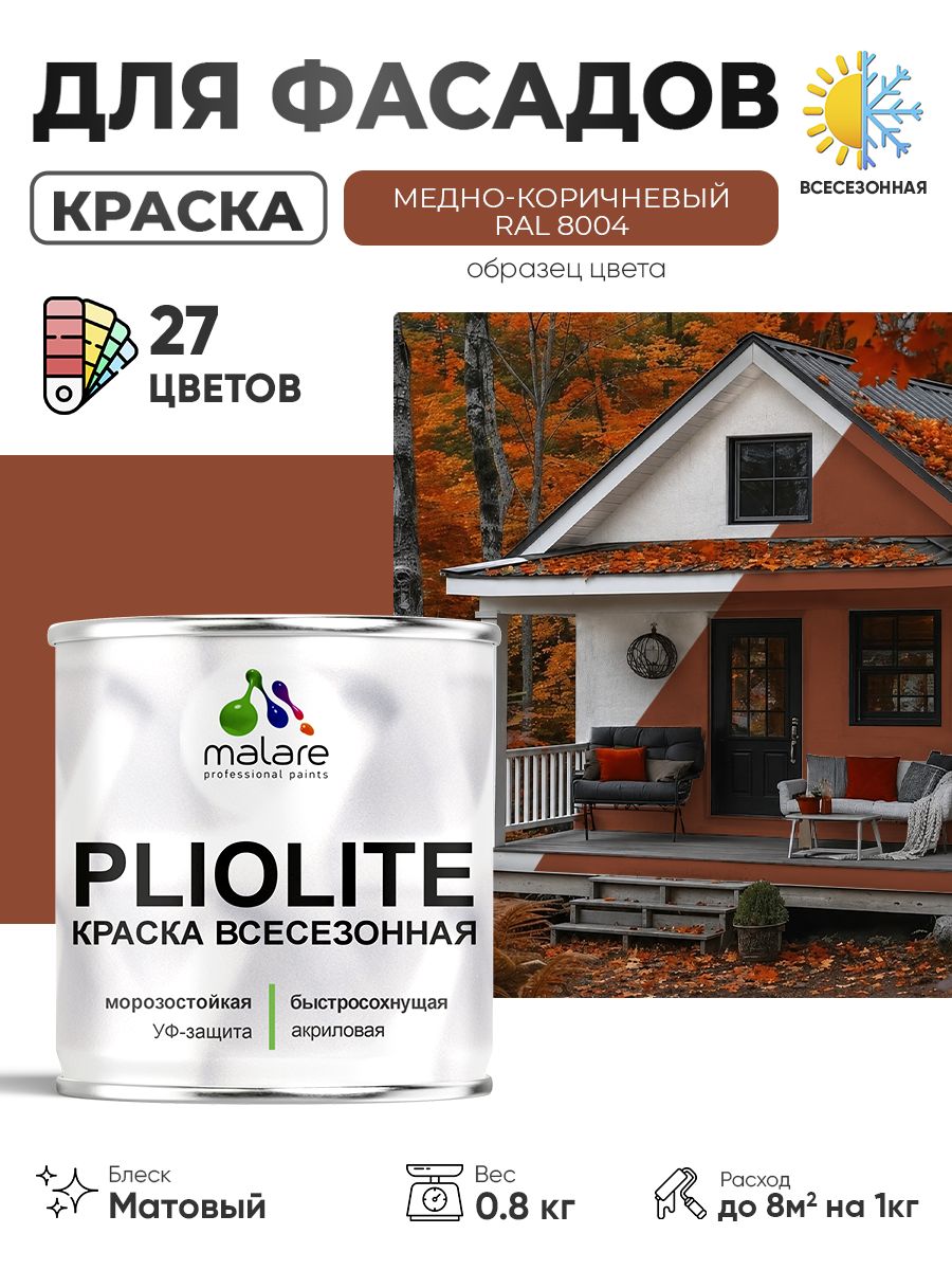 Краска-эмаль всесезонная Malare Pliolite для наружных работ универсальная, быстросохнущая RAL 8004, медно-коричневый, матовая, 0,8 кг.