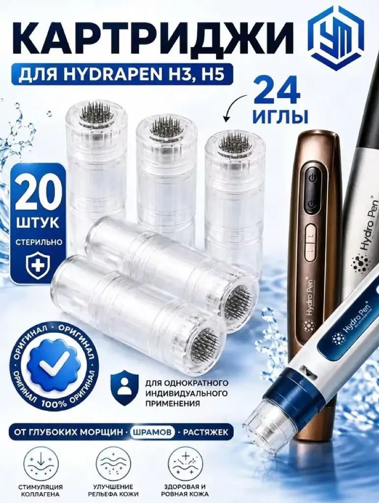 Картридж для дермапен Hydra Pen H3 , H5 needles Картридж на 24 иглы, 20 шт .