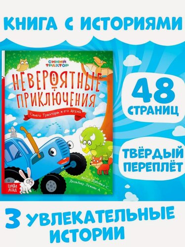 Изображение товара Книги для малышей, Буква ленд Синий Трактор, "Невероятные приключения", 48 стр, твердый переплет, сказки для малышей