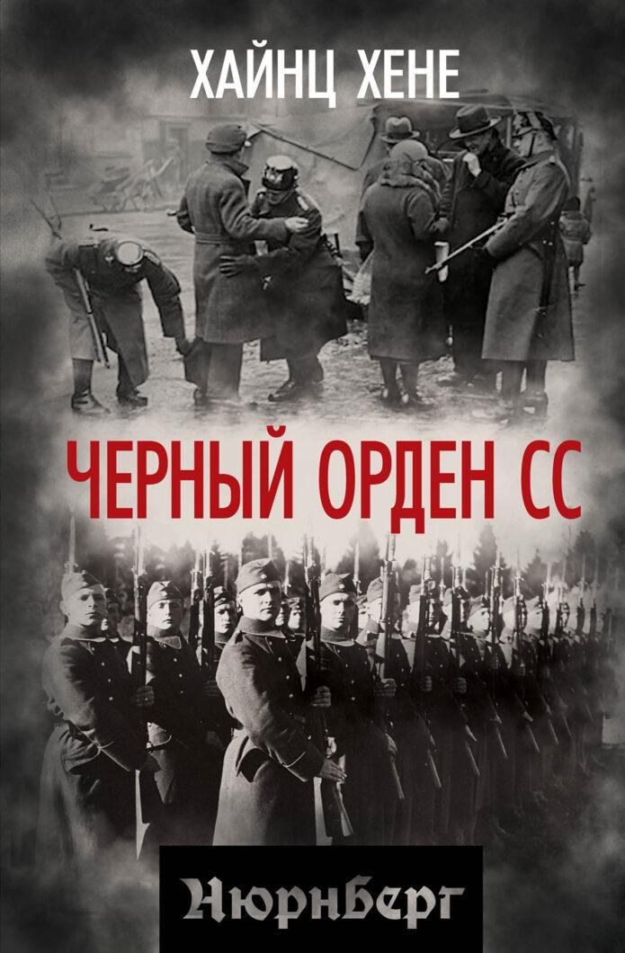 Черный орден СС