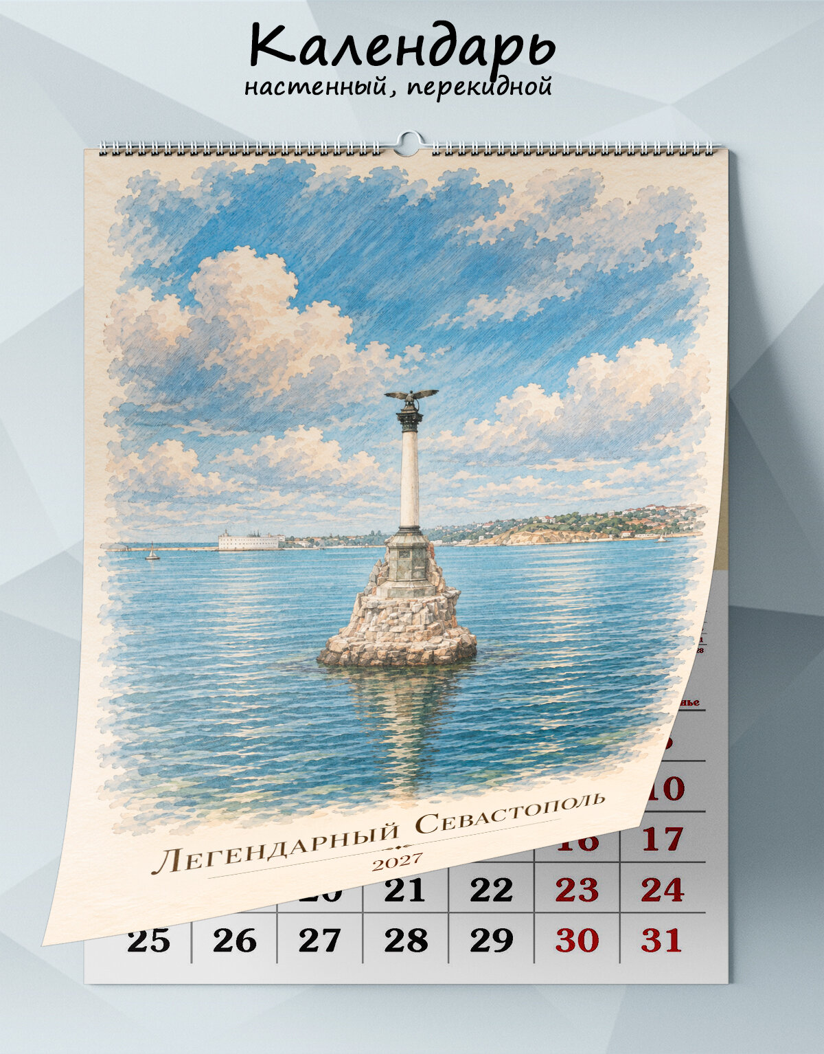 Календарь настенный, перекидной "Легендарный Севастополь" на 2027 год