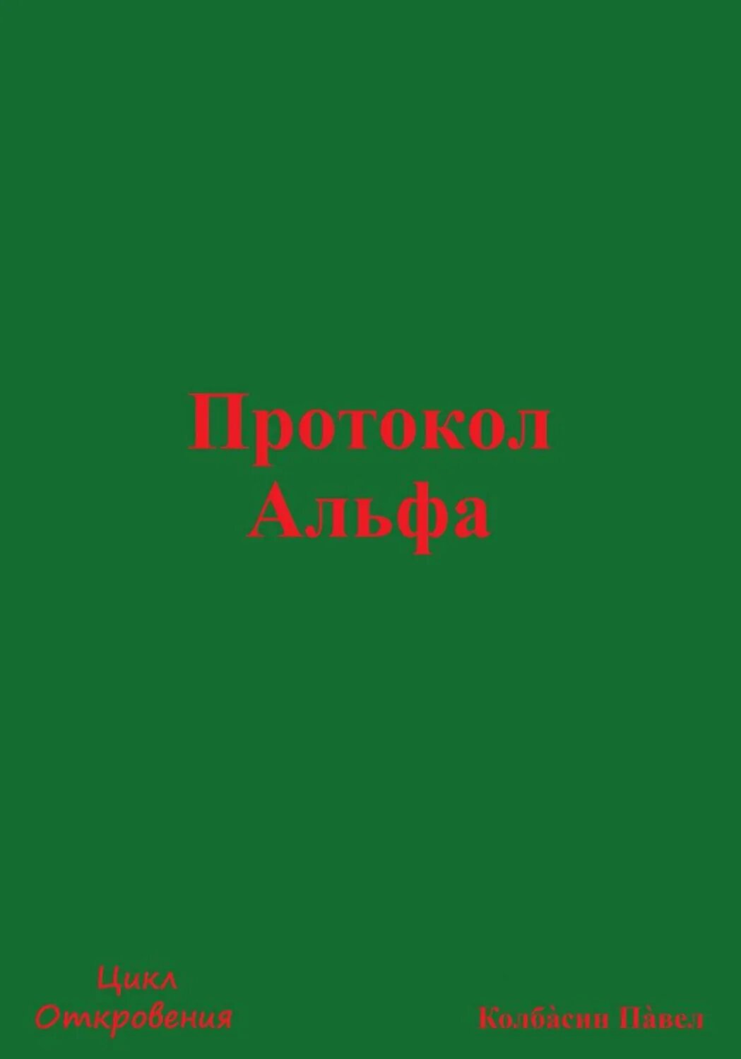 Протокол Альфа [Цифровая книга]