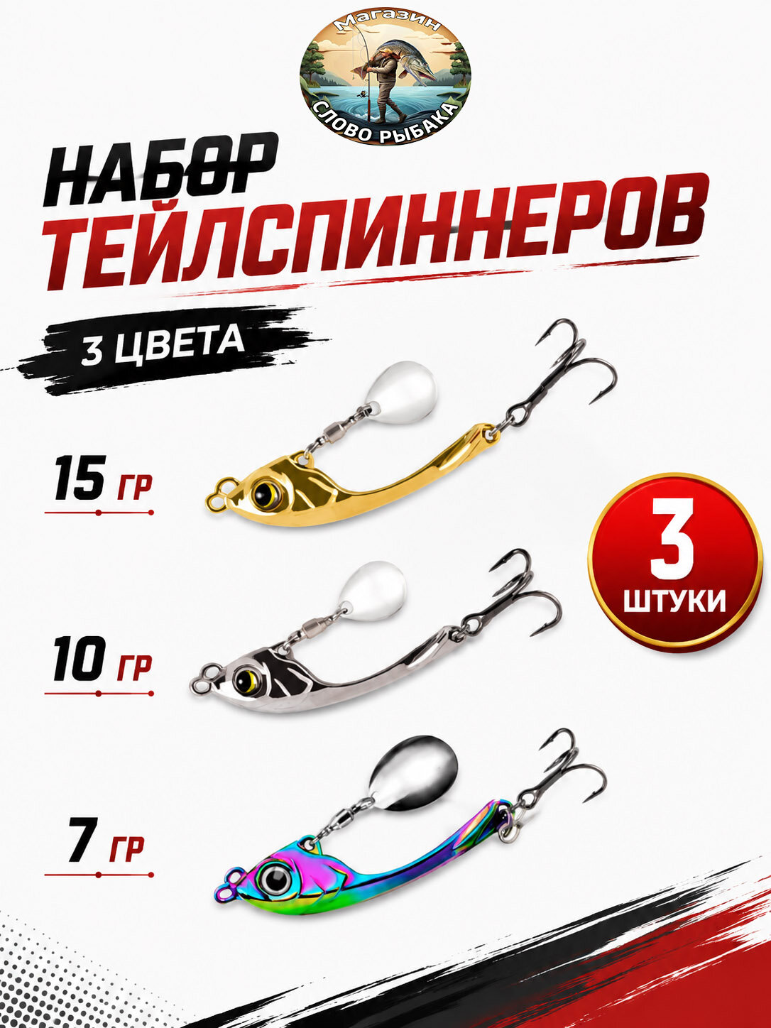 Тейлспиннер для рыбалки 3 штуки. Тейл спиннер рыболовный. Приманка для рыбалки