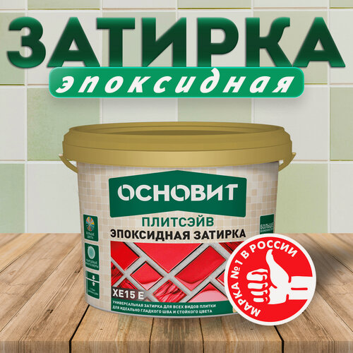 Изображение товара Эпоксидная затирка эластичная основит плитсэйв XE15 Е хамелеон 014 (2 кг)