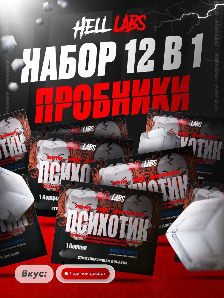 Набор Hell Labs Psychotic Ледяной десерт 12 порций, предтренировочный комплекс