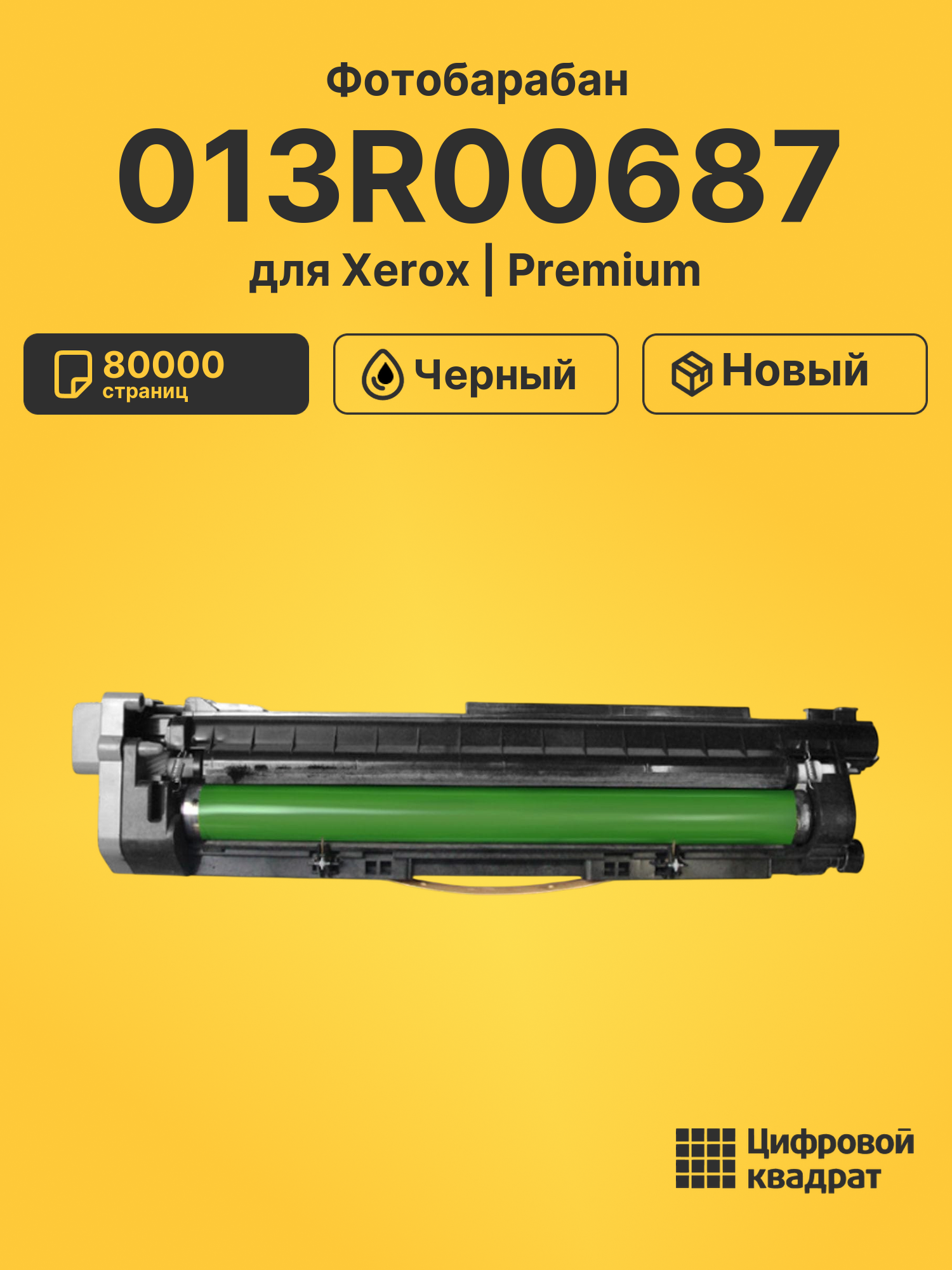 Фотобарабан 013R00687 для принтеров Xerox VersaLink B7125, VersaLink B7130, VersaLink B7135 черный