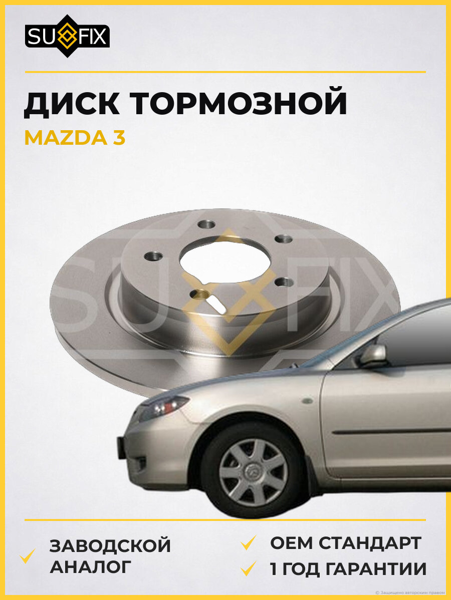 Диск тормозной SUFIX FX1218 Мазда 3 MAZDA 3