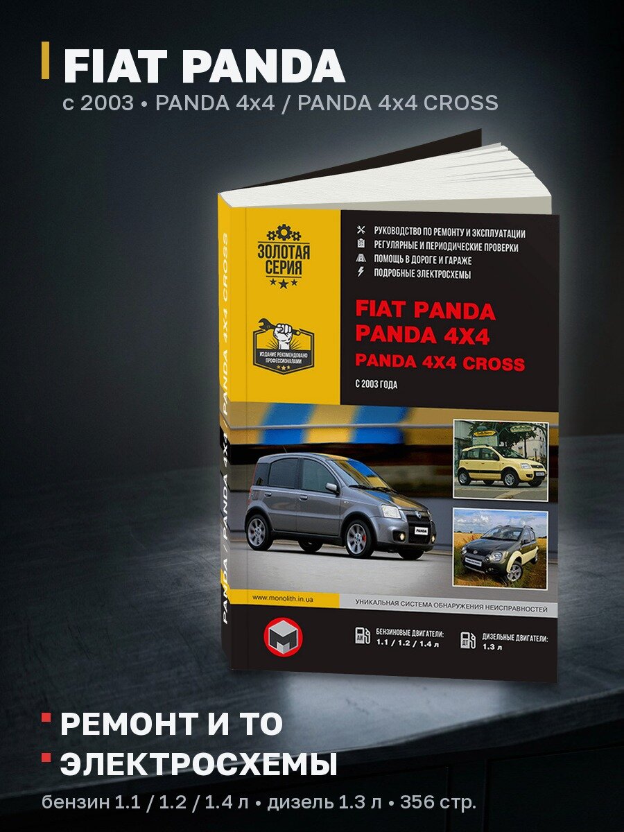 Книга: FIAT PANDA / PANDA 4x4 / PANDA 4x4 CROSS (б , д) с 2003 г. в. рем, экспл, то, сер. ЗС | Монолит