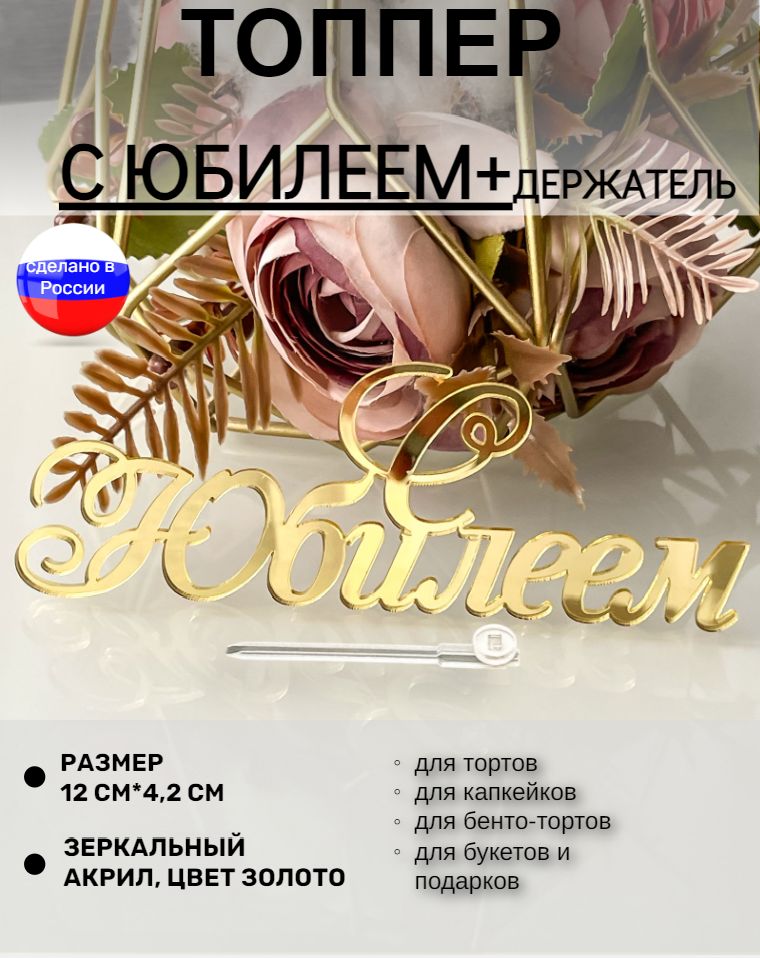 Топпер С Юбилеем
