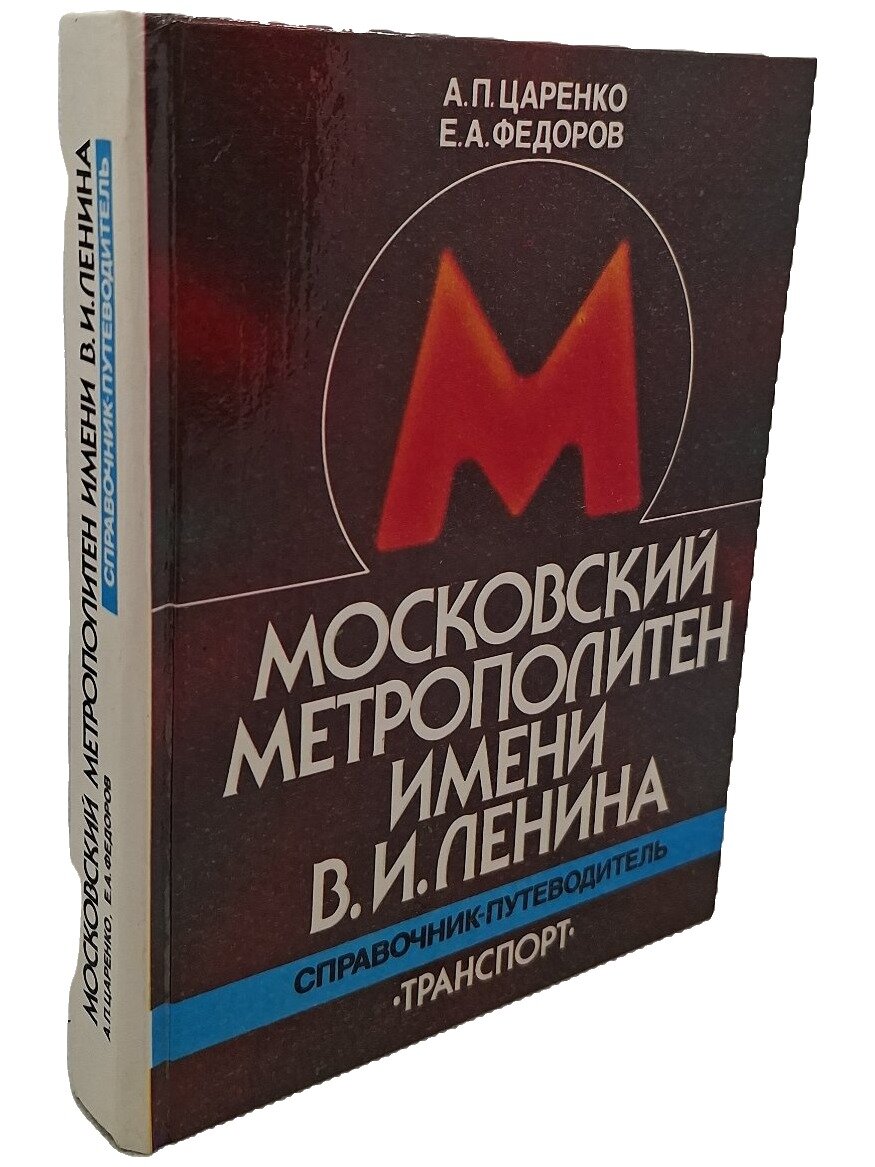 Московский метрополитен имени В. И. Ленина: Справочник-путеводитель. 1989. Твердый переплет. 239 стр