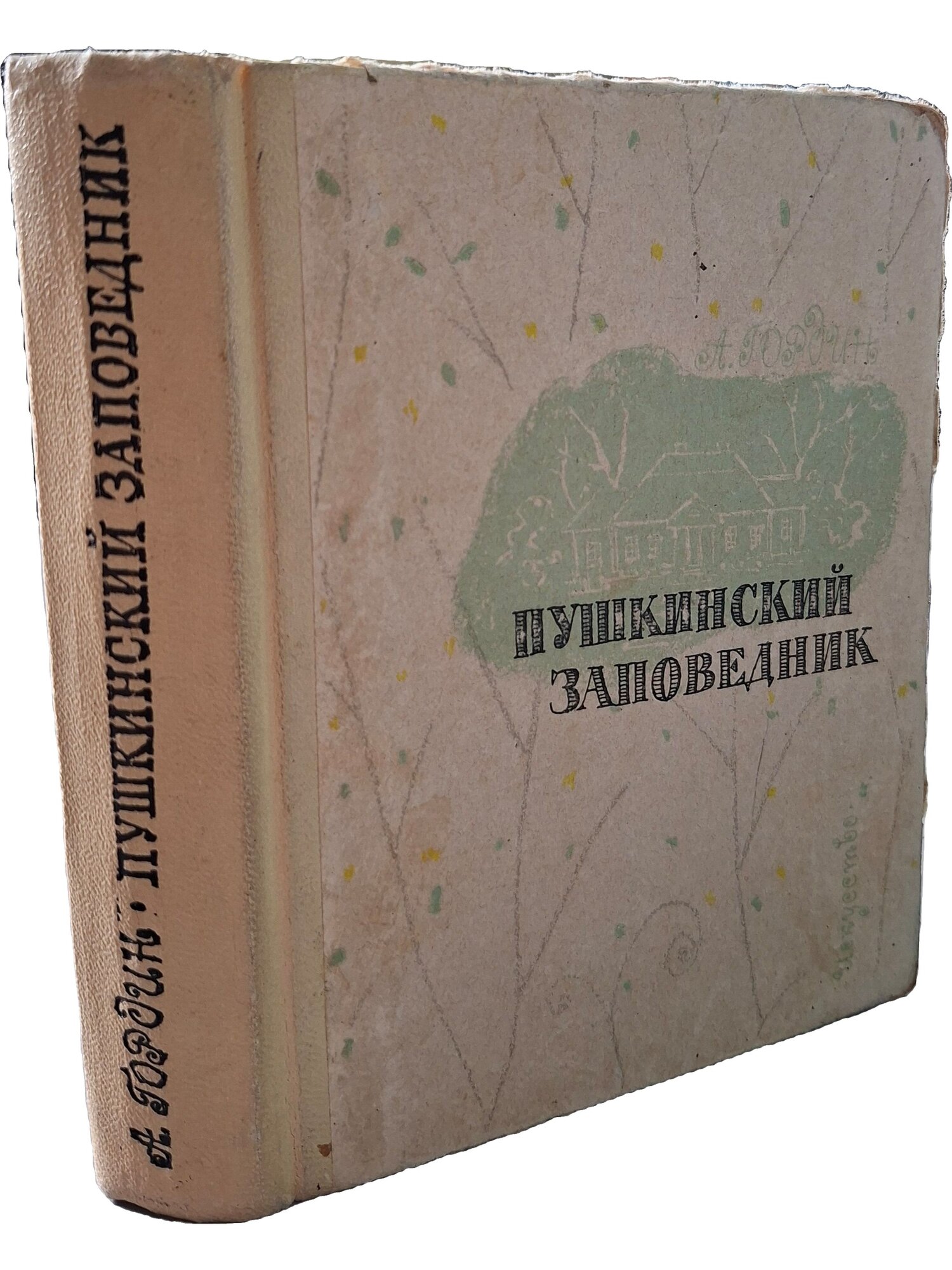 Пушкинский заповедник. Гордин Аркадий Моисеевич. Искусство. 1963. Твердый переплет. 303 стр