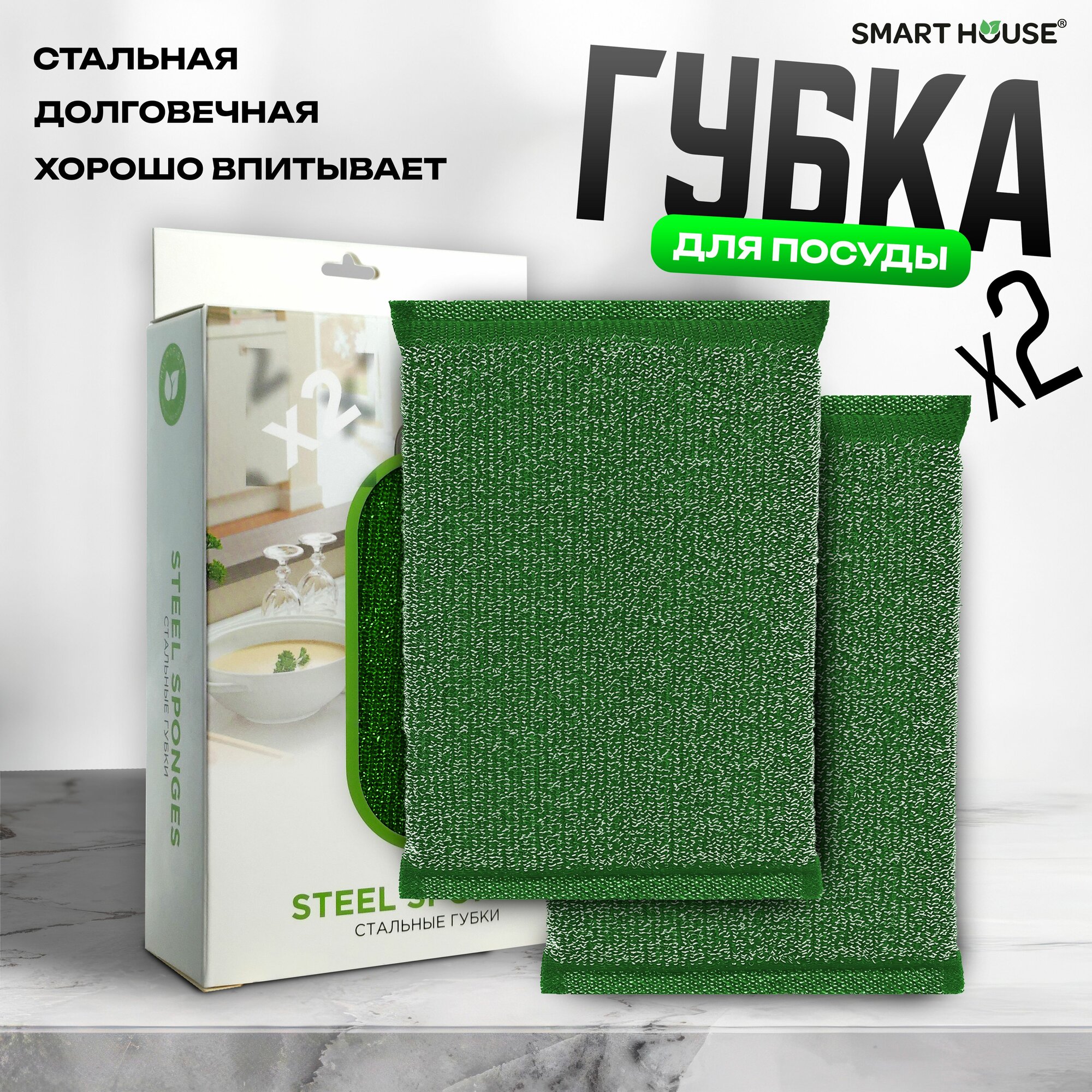 Губка металлическая для посуды. SMART HOUSE