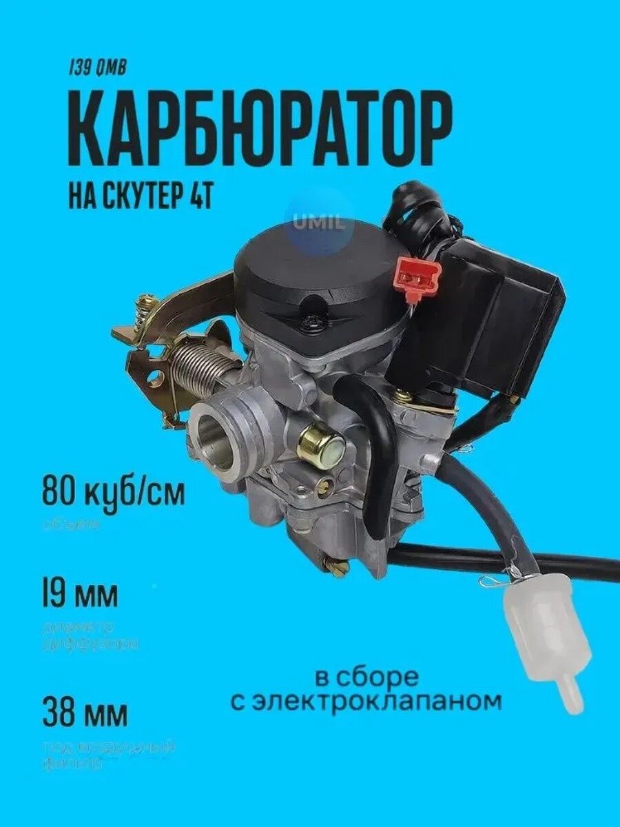 Карбюратор на скутер 4т 50 80 100 кубов, артикул 10012222, металл, 1 шт